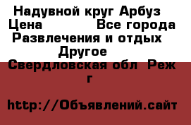 Надувной круг Арбуз › Цена ­ 1 450 - Все города Развлечения и отдых » Другое   . Свердловская обл.,Реж г.